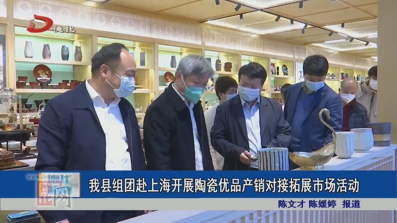 德化縣組團(tuán)赴上海開展陶瓷優(yōu)品產(chǎn)銷對(duì)接拓展市場(chǎng)活動(dòng)